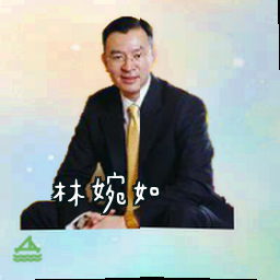 林婉如
